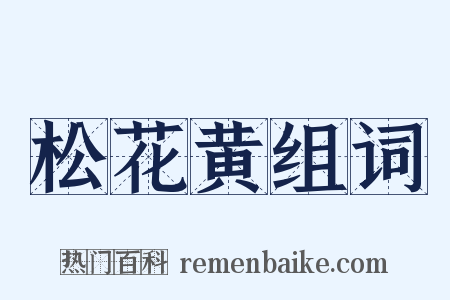 松花黄组词是什么意思的图片